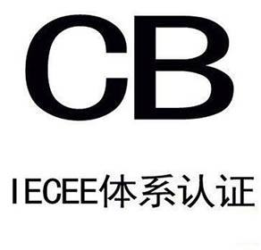 CB認證