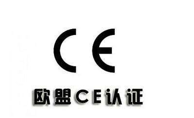 歐盟CE認(rèn)證