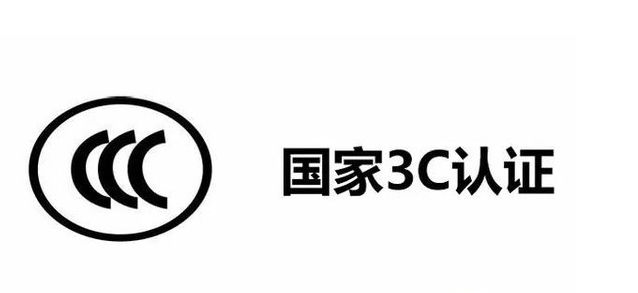 3c認(rèn)證標(biāo)志