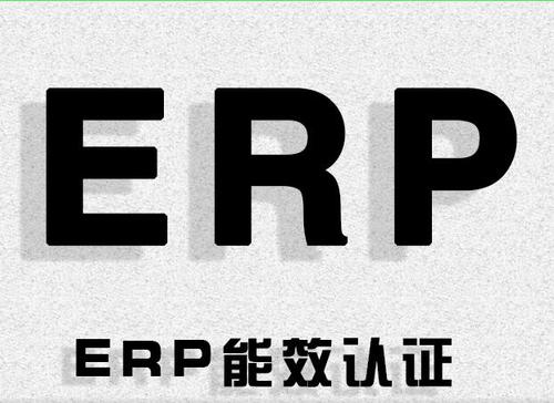 ERP能效檢測(cè)