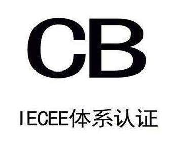 CB認(rèn)證申請