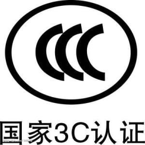 3C認證標準