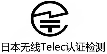 亞馬遜TELEC證書