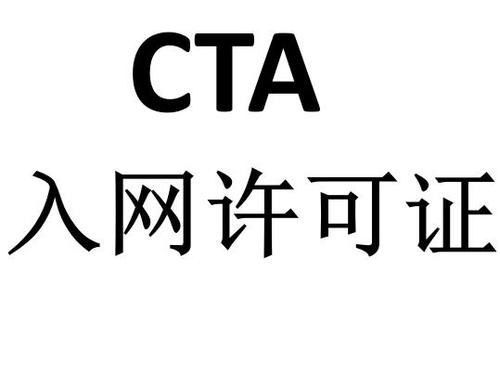 CTA入網(wǎng)許可檢測認證