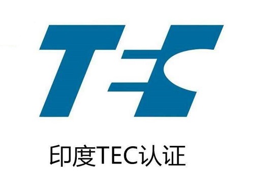 通信設(shè)備TEC認(rèn)證