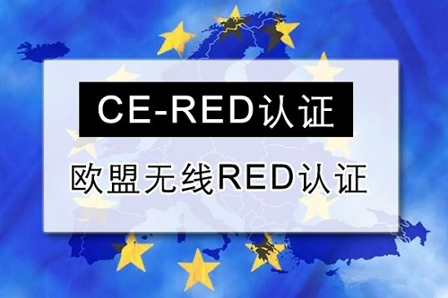 無線產(chǎn)品CE-RED證書