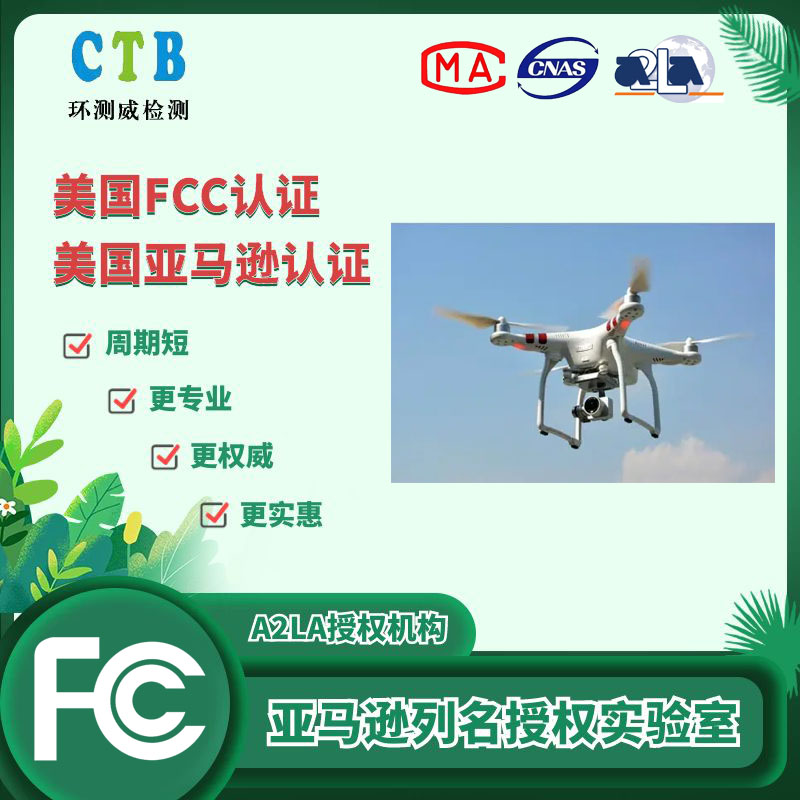 無人機(jī)FCC測(cè)試報(bào)告