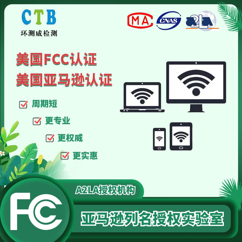 美國FCC認證