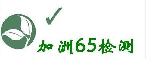 加州65檢測報(bào)告