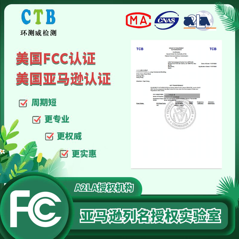 藍牙設備FCC-ID認證