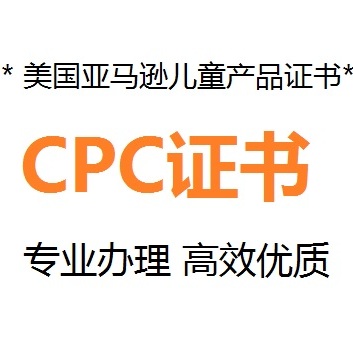 亞馬遜CPC認(rèn)證